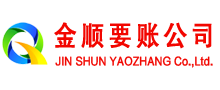 安新金顺讨账公司